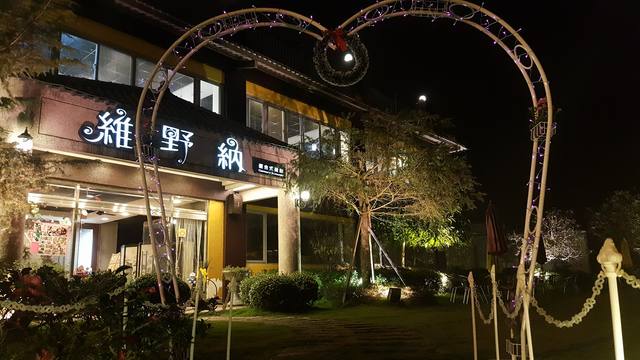 維野納休閒餐廳的官方照片