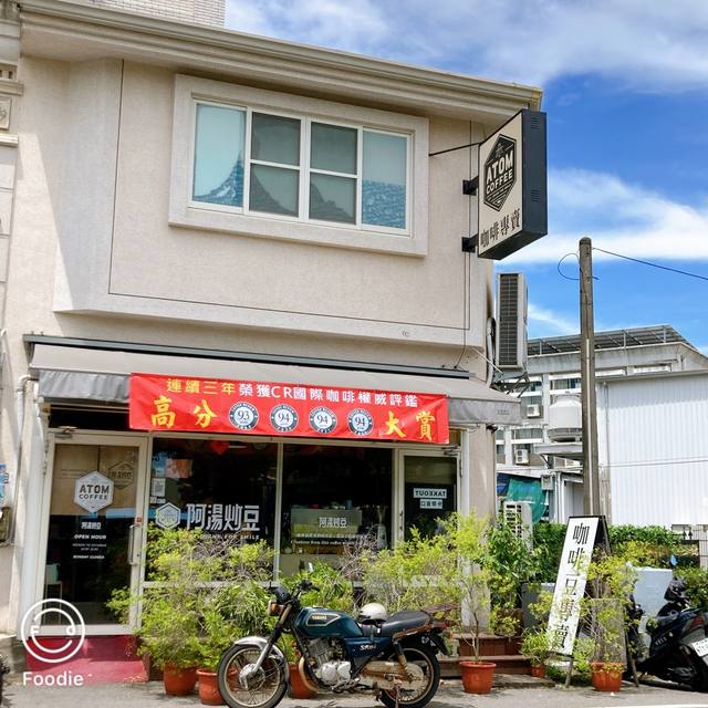 阿湯炒豆咖啡專賣店的官方照片