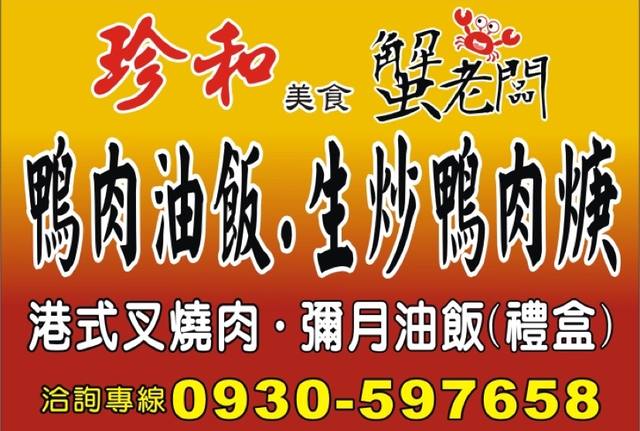 珍和 蟹老闆鴨肉焿油飯的官方照片