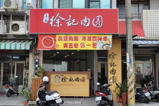 斗南徐記肉圓的官方照片