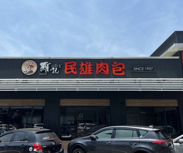 羅記民雄肉包-麥寮店的官方照片