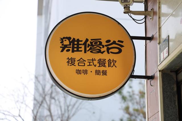 雞優谷複合式餐飲的官方照片