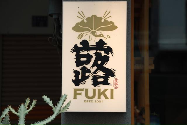 蕗Fuki日式食堂的官方照片