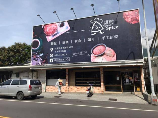 甜村烘焙坊的官方照片