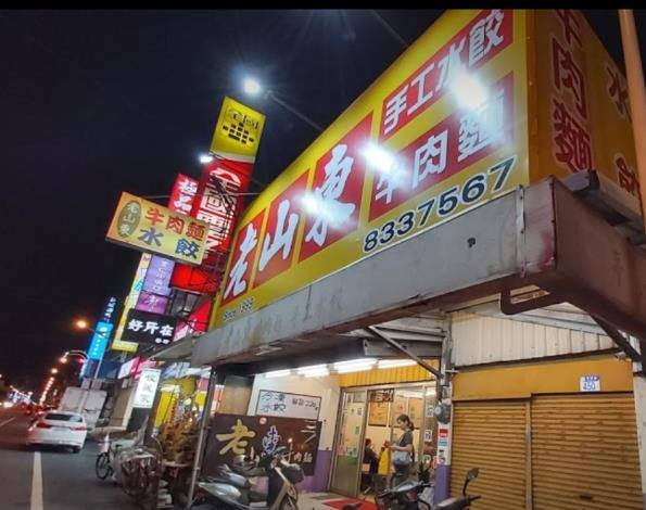 老山東牛肉麵的官方照片