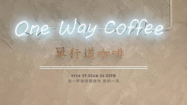 單行道咖啡的官方照片