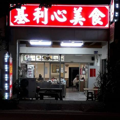 基利心美食的官方照片