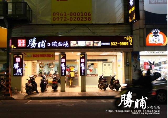 勝脯鐵板燒的官方照片