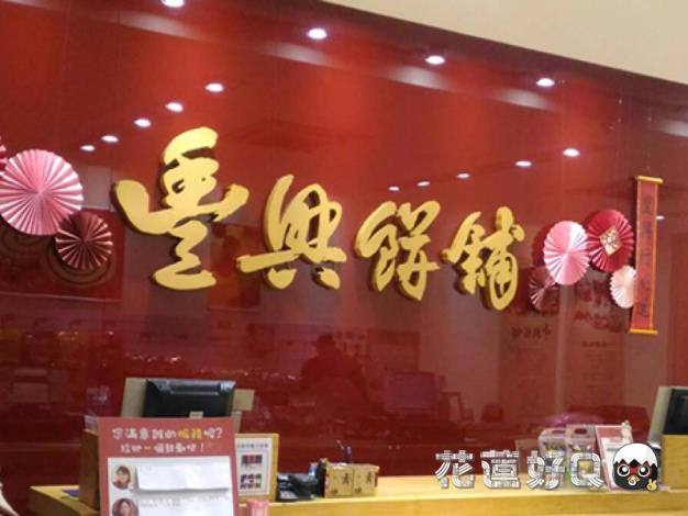 豐興餅舖站前店的官方照片