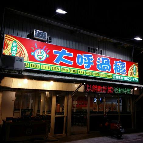 大呼過癮(吉安店)的官方照片