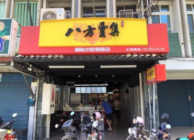 八方雲集鍋貼水餃專賣店-吉安店的官方照片