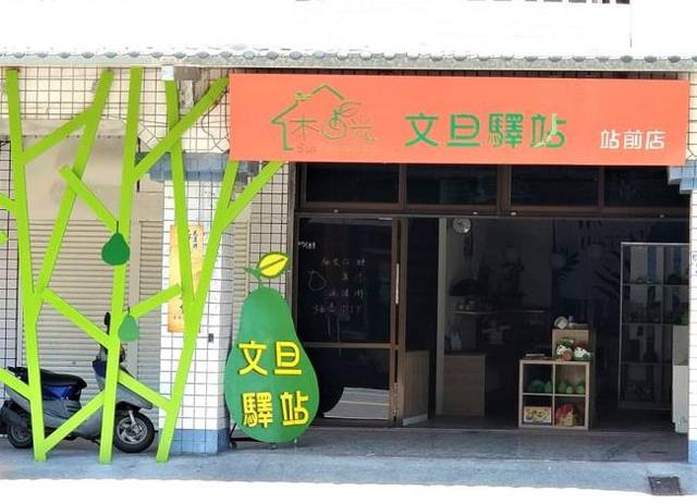 木日光文旦驛站的官方照片